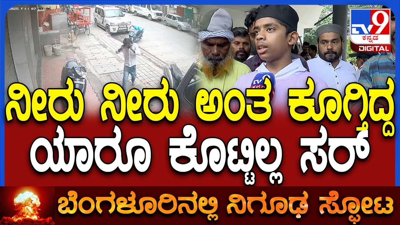 Bengaluru Suspicious Blast: ಆಸ್ಪತ್ರೆ ಬರೋ ತನಕ ಚೆನ್ನಾಗಿದ್ದ.. ನೀರು ಕೊಡಿ ಅಂದ್ರೂ ಕೊಟ್ಟಿಲ್ಲ | #TV9D