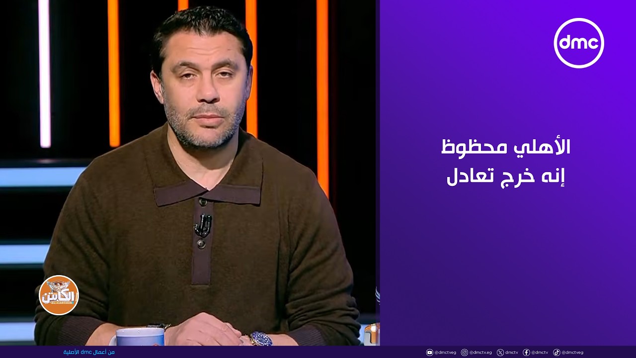 الكابتن - الأهلي محظوظ إنه خرج تعادل أمام شبيبة القبائل والصفقات الجديدة لم ينجح أحد!