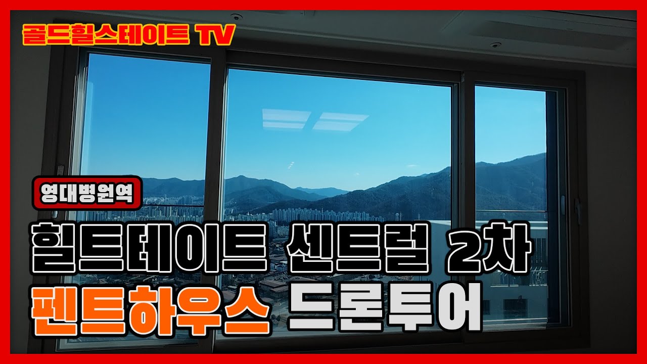 남구 화제의 아파트 힐스테이트 2차 사전점검  완료! 펜트하우스 드론투어 #힐스테이트 #부동산 #대구아파트 #