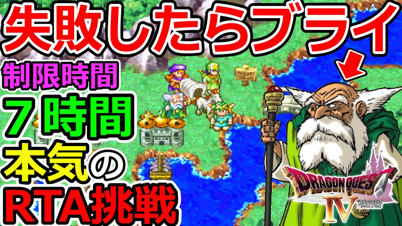 【ドラクエ４RTA】DQ実況者としてのプライドとブライヘッドをかけた７時間クリアにガチで挑戦！