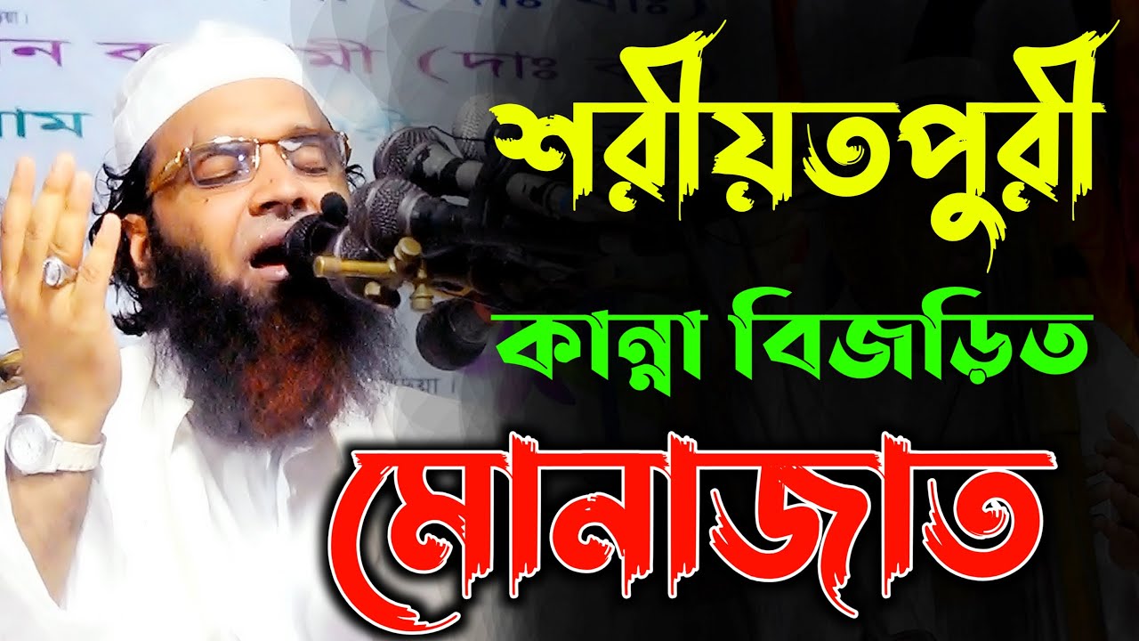 শরীয়তপুরী ২৪ সালের সেরা মোনাজাত। আব্দুল খালেক শরিয়তপুরী।Abdul Khalek Shariatpuri 2024