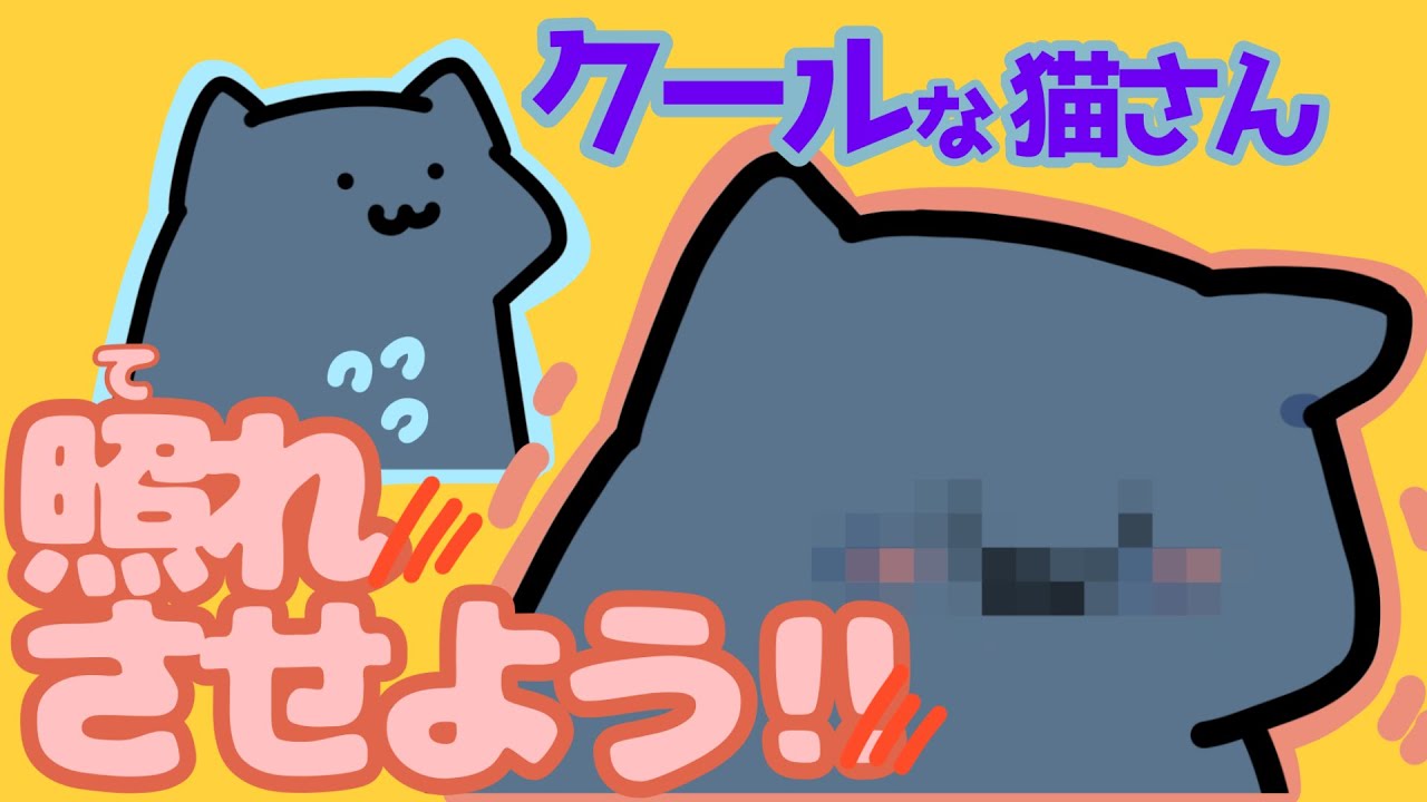 猫さんを照れさせたら良し選手権