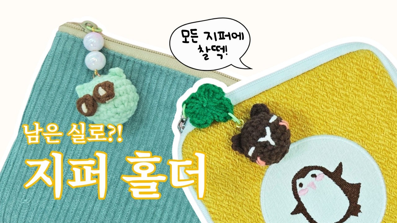 볼펜 꾸미고 남은 참이 이렇게?! 😲 | 지퍼 손잡이 꾸미기 (Crochet Zipper Pull with Pen Decoration Parts)