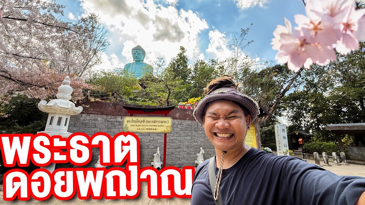 ญี่ปุ่น อยู่แค่ลำปาง!! วัดพระธาตุดอยพฌาณ!!!