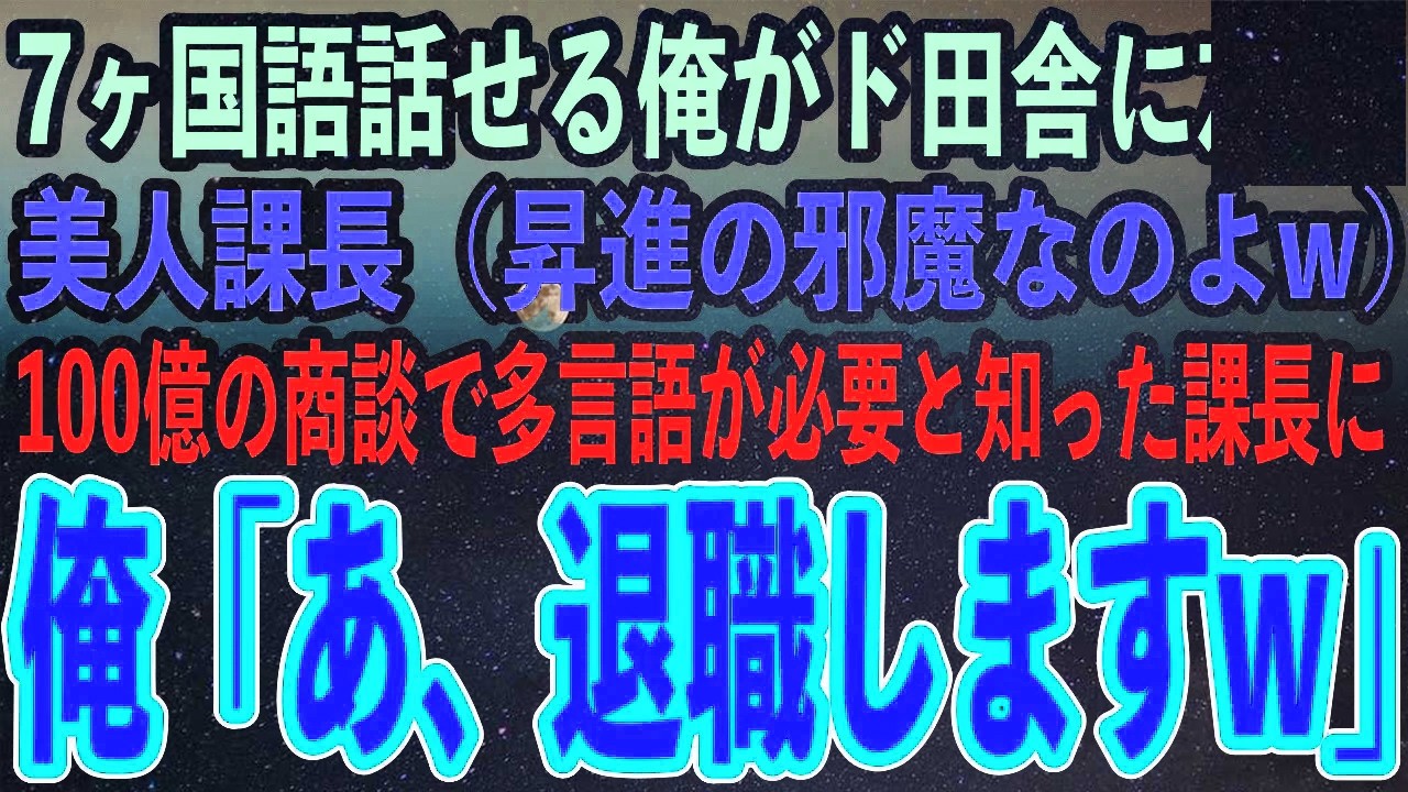 7ヶ国語話せる俺がド田舎に左遷。美人課長（昇進の邪魔なのよw）→後日、エリート外資系企業との100億の商談で多言語が必要と知り顔面蒼白の美人課長に俺は