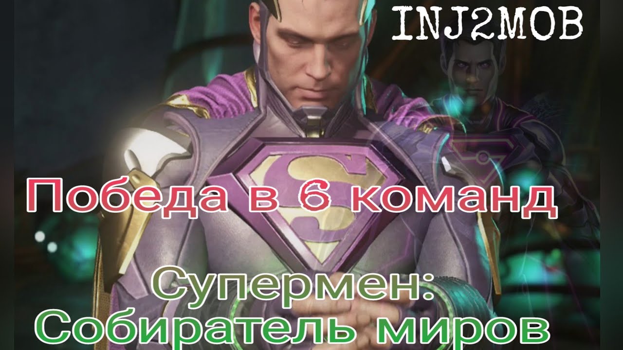 Прохождение босса Супермен: Собиратель Миров в 6 попыток