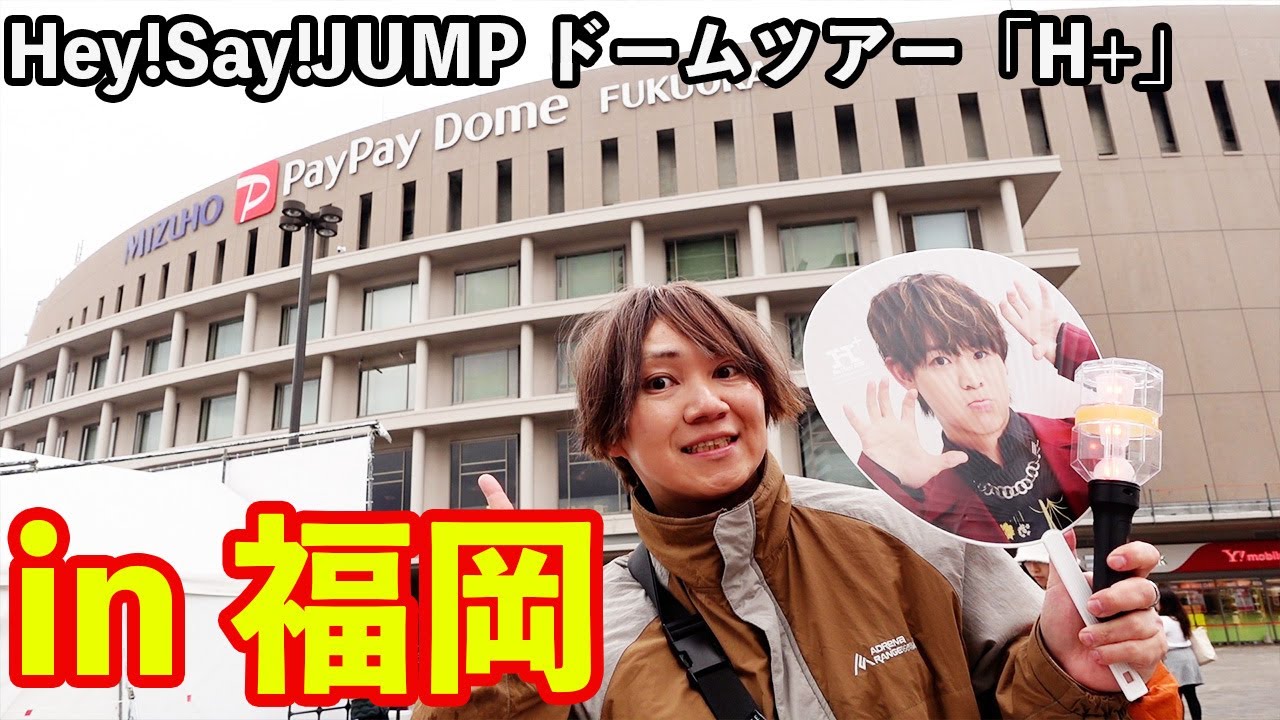 【福岡遠征】JUMP担歴10年目の男オタが、間違いなく世界で一番幸せになった日