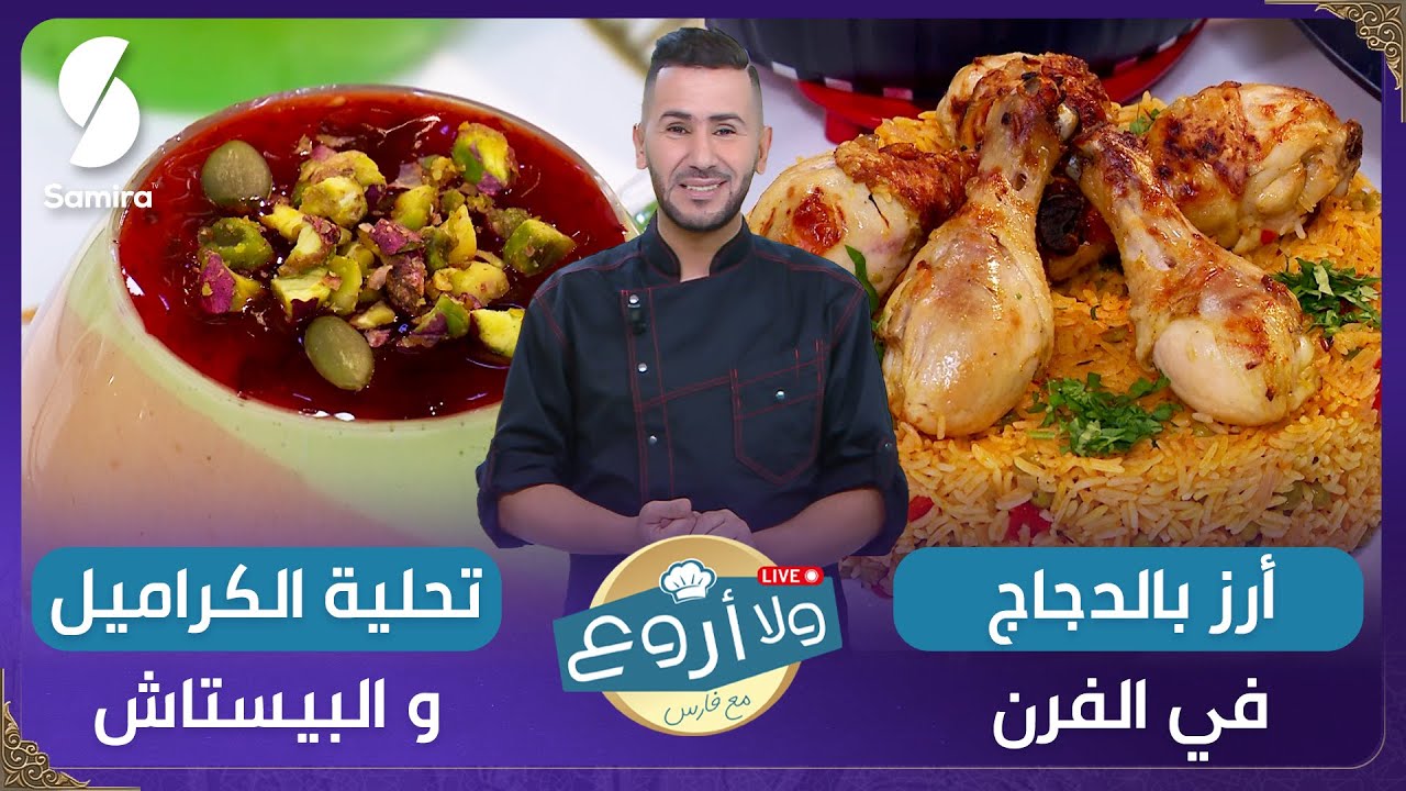 شاركوا للفوز بجوائز قيمة .. مباشر ولا أروع مع الشاف فارس