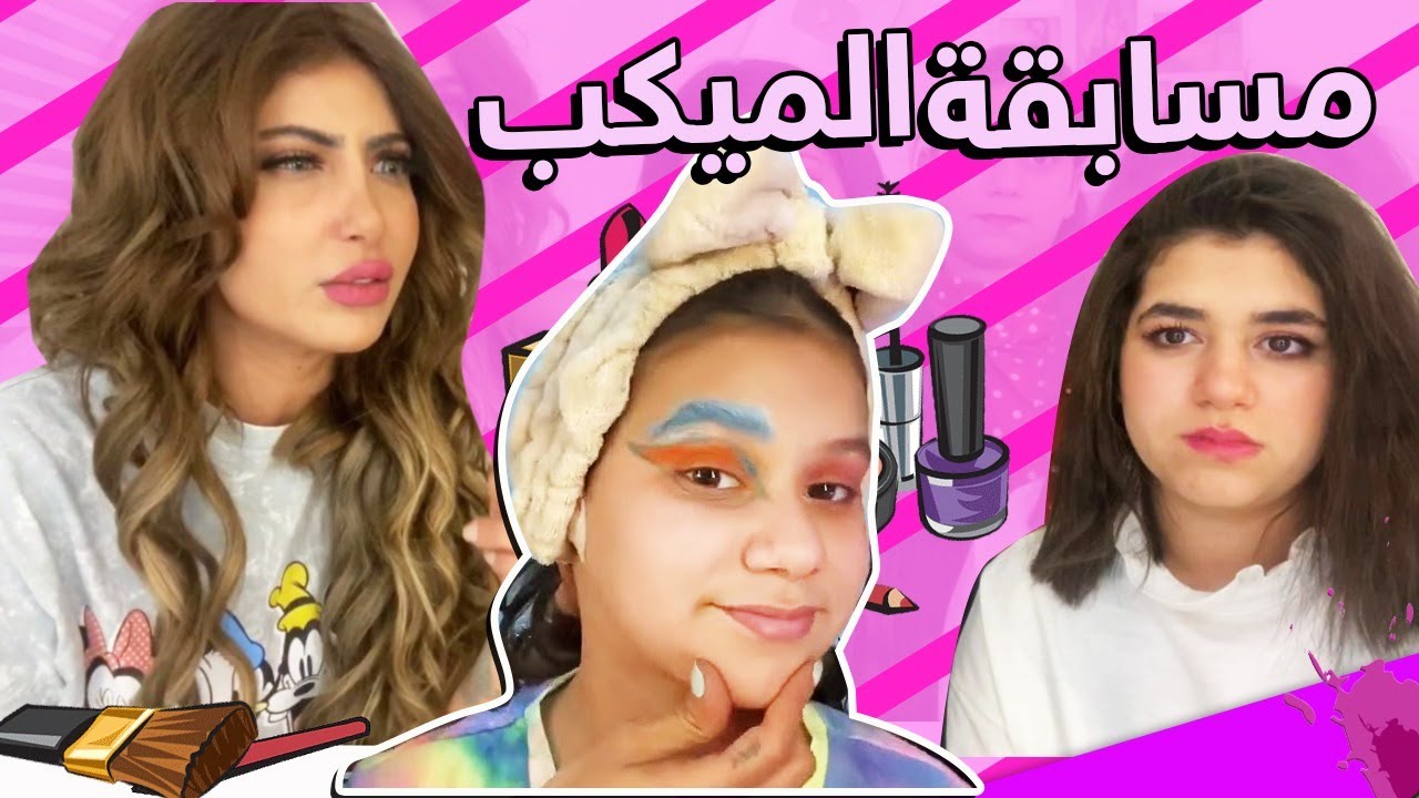 😮💄ميمي ومسابقة الميكب هلمره معه نور ؟