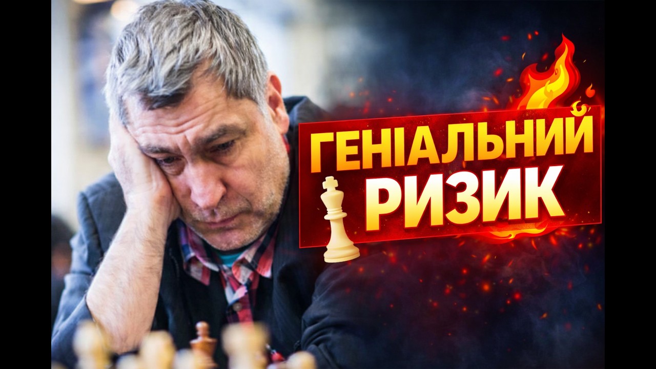 Сміливість генія: Іванчук громить Карякіна Королівським гамбiтом
