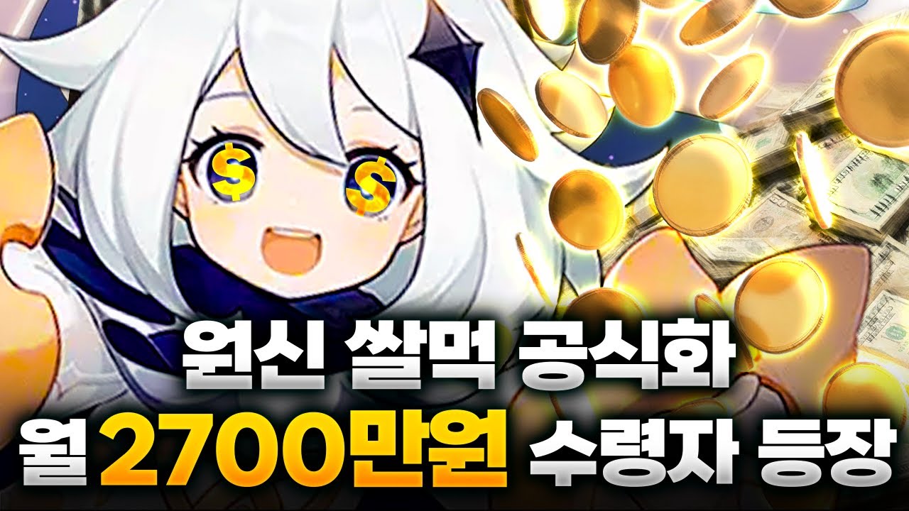 내 돈 안쓰고 돈 버는 게임 원신 쌀먹 근황