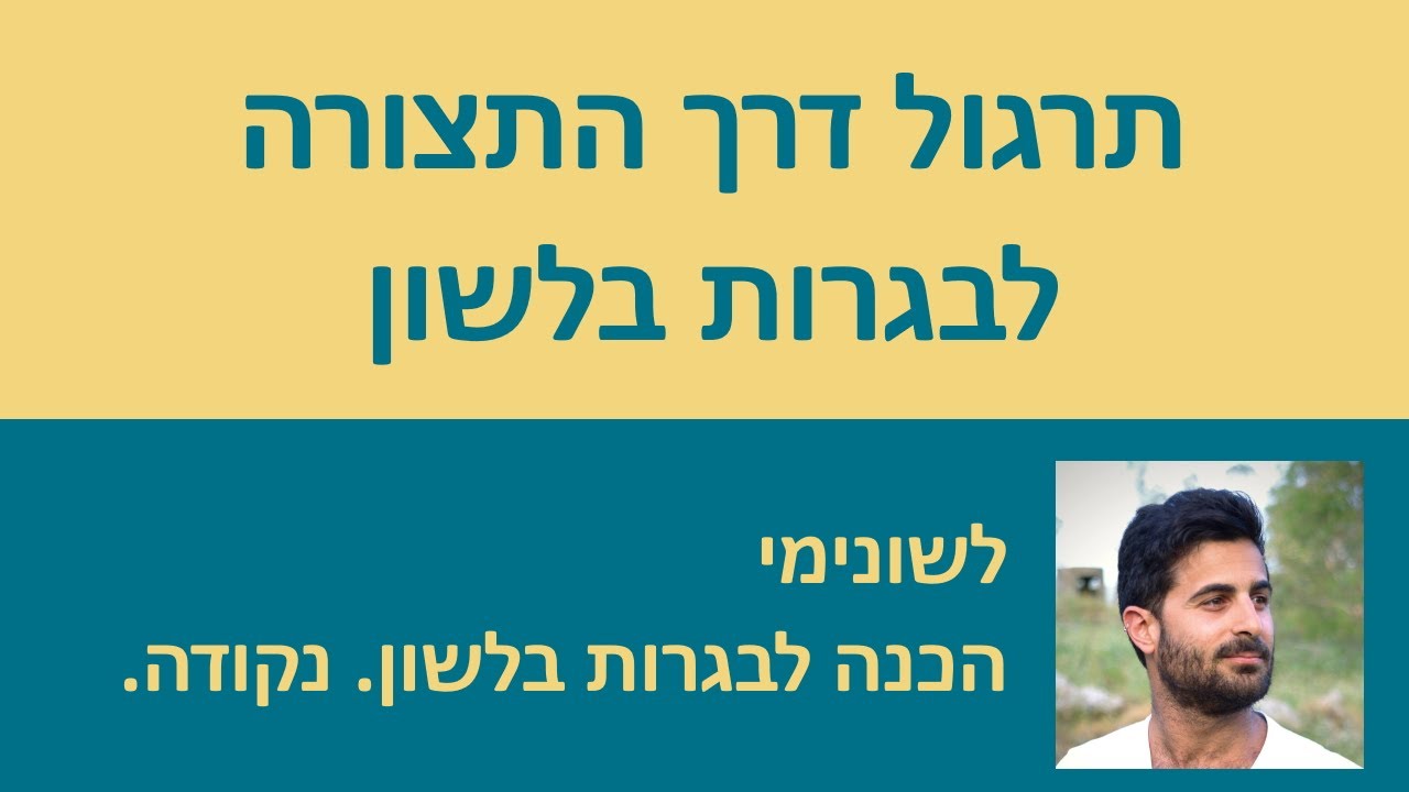 תרגול דרך התצורה לבגרות בלשון!