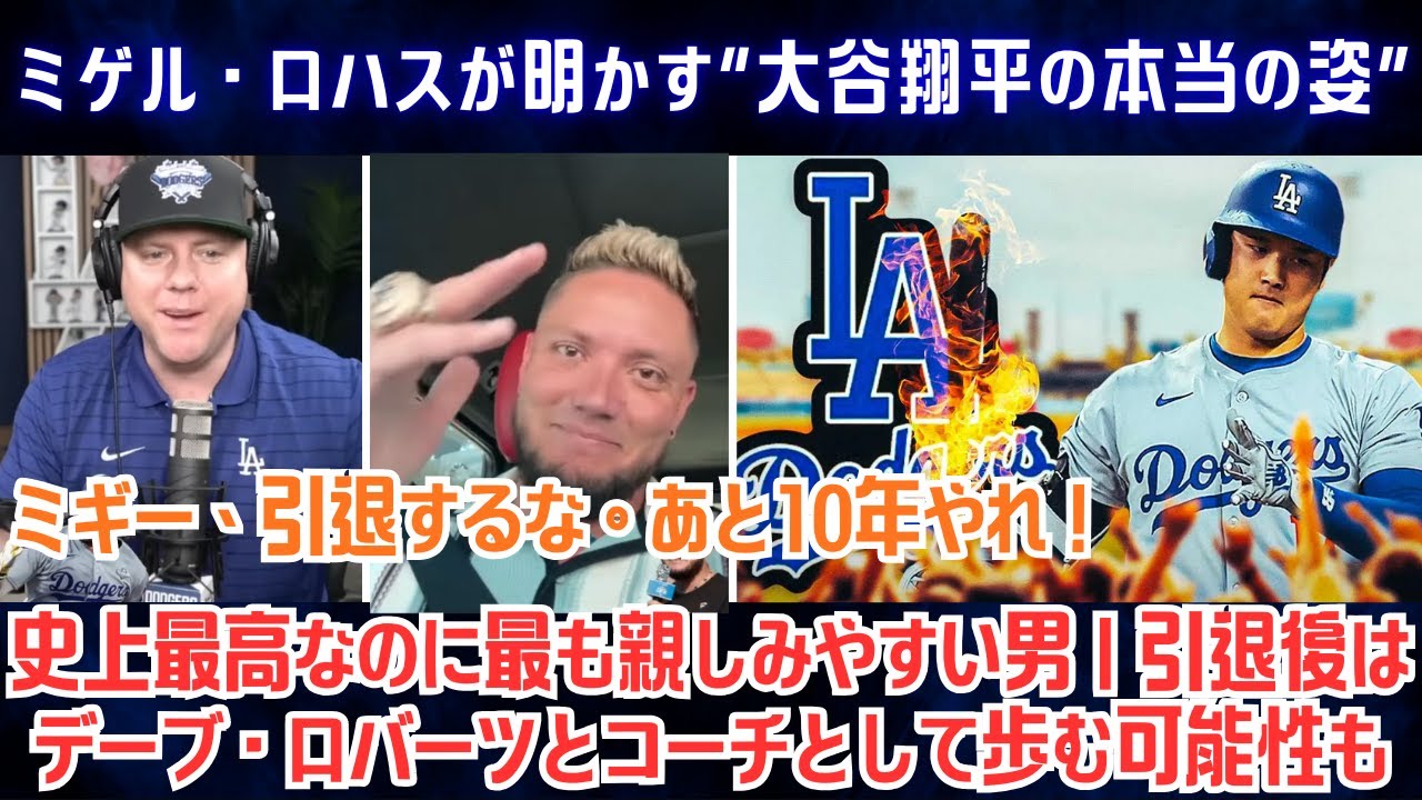 ミゲル・ロハスが明かす“大谷翔平の本当の姿”―「ミギー、引退するな。あと10年やれ」…史上最高なのに最も親しみやすい男｜引退後はデーブ・ロバーツとコーチとして歩む可能性も【海外の反応/MLB/野球】