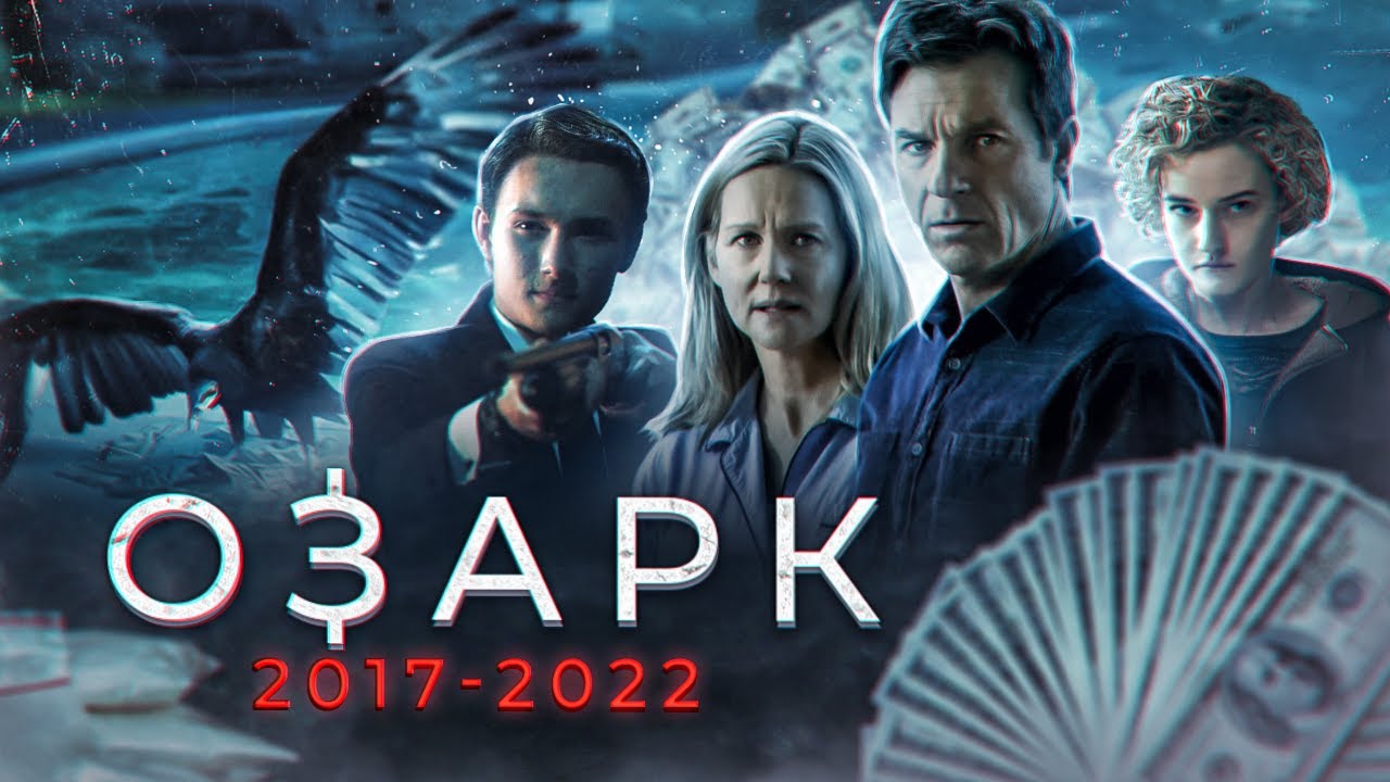 Прощание с Озарком. Разбор финала популярной криминальной драмы (2017-2022)