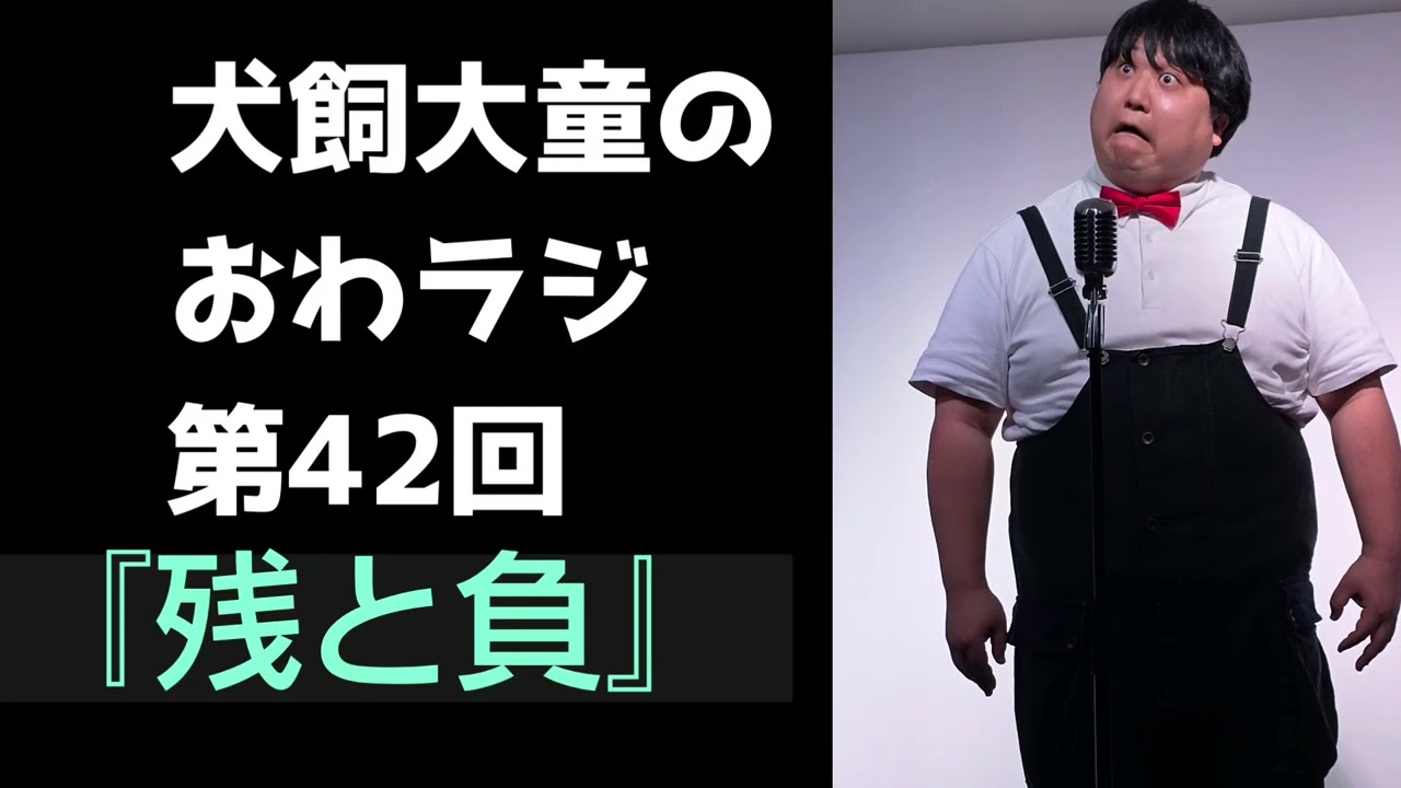 【第42回】犬飼大童のおわラジ【残と負】