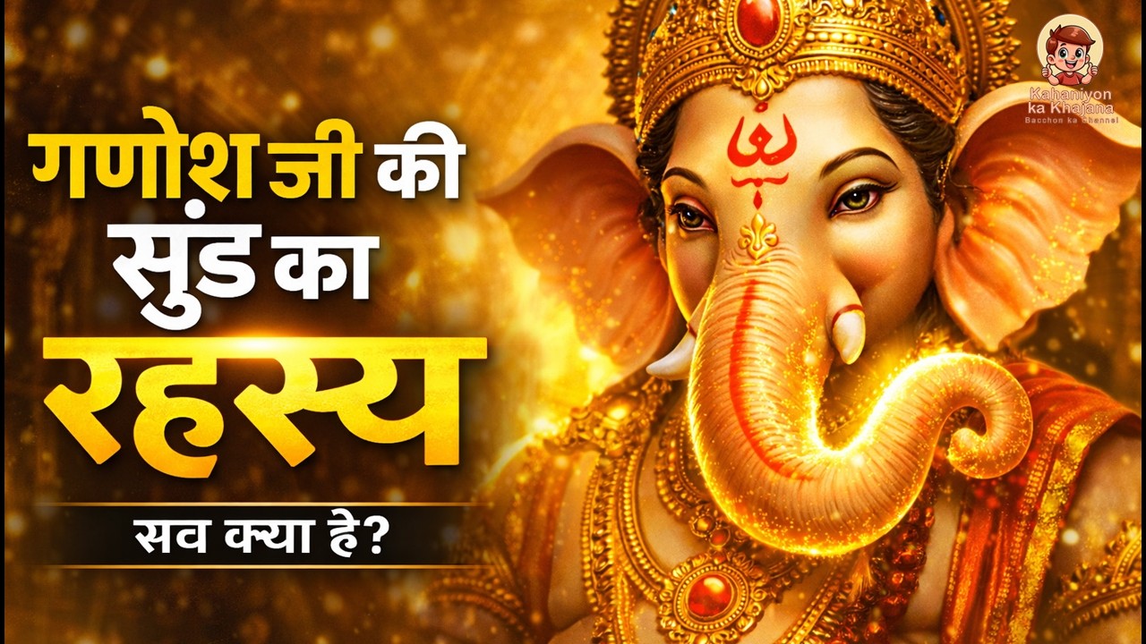 Bhagwan Ganesh Ki Sood Ka Rahasya | Kya Hai Iska Adhyatmik Arth?