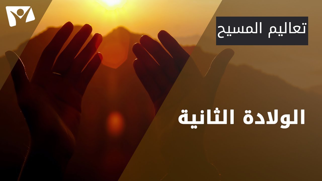 الولادة الثانية