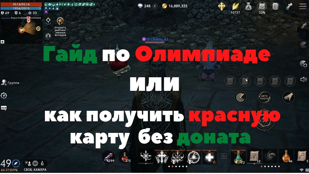 [Lineage 2M] Гайд по Олимпиаде( Катакомбы, Прокачка, Быстрый опыт)