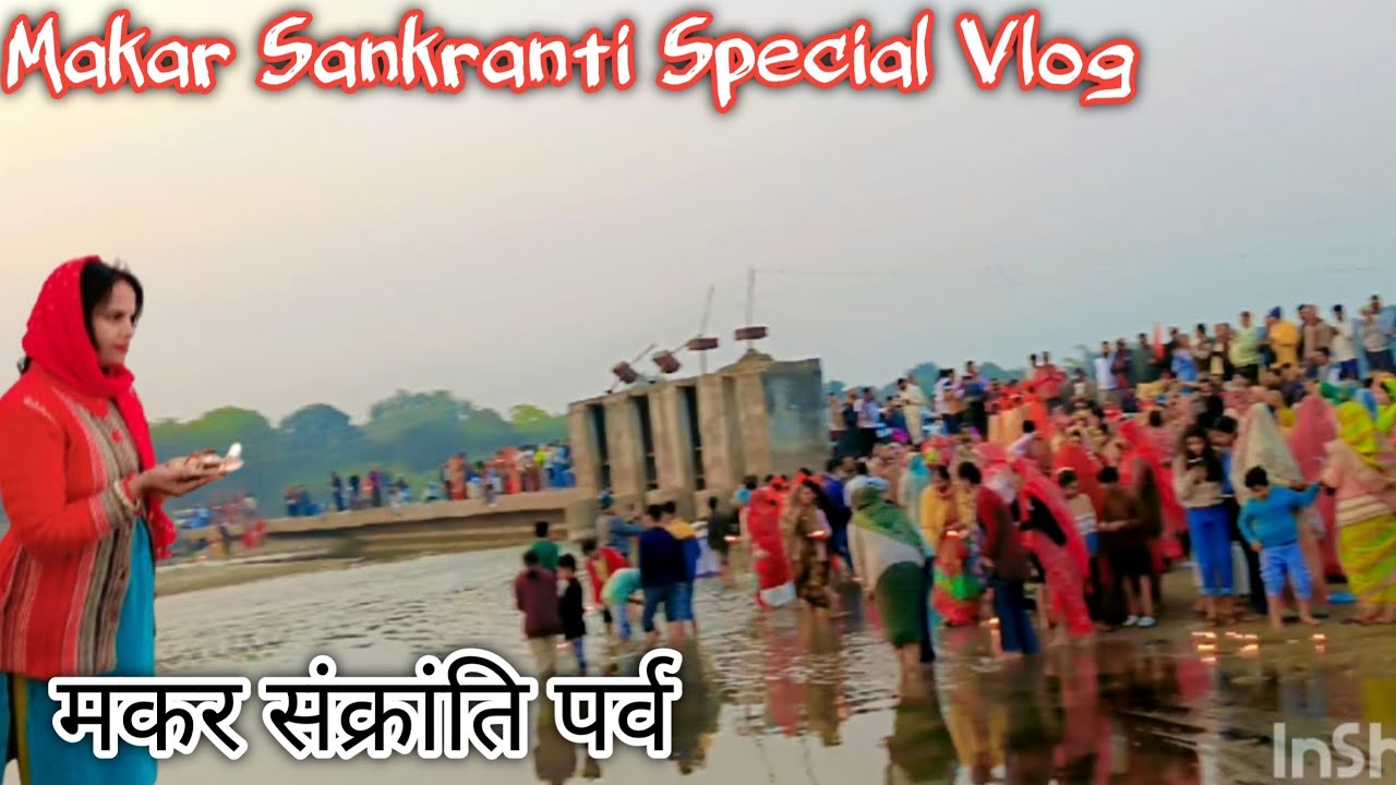 👍🤩क्या गजब तरीके से मनाई मकर संक्रांति/Makar Sankranti Special Vlog/कैसे मनाई जाती है मकर संक्रांति 