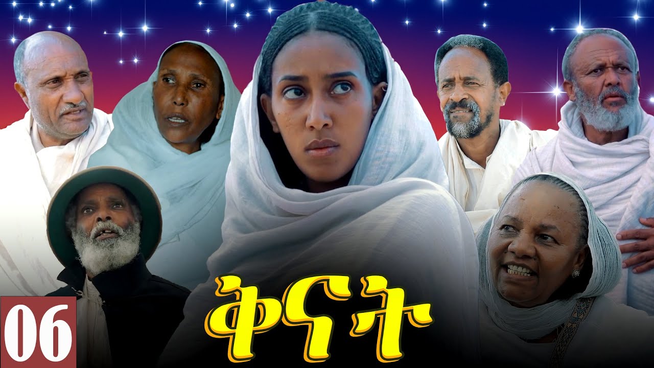 Aguadu - Qnat - ቅናት - Best Eritrean Film 2024  - Part 06 - 6ይ ክፋል