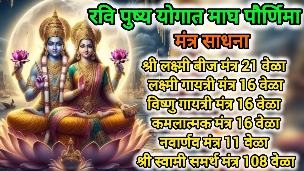 Magh Poornima Special| Mantra Sadhana with lyrics 