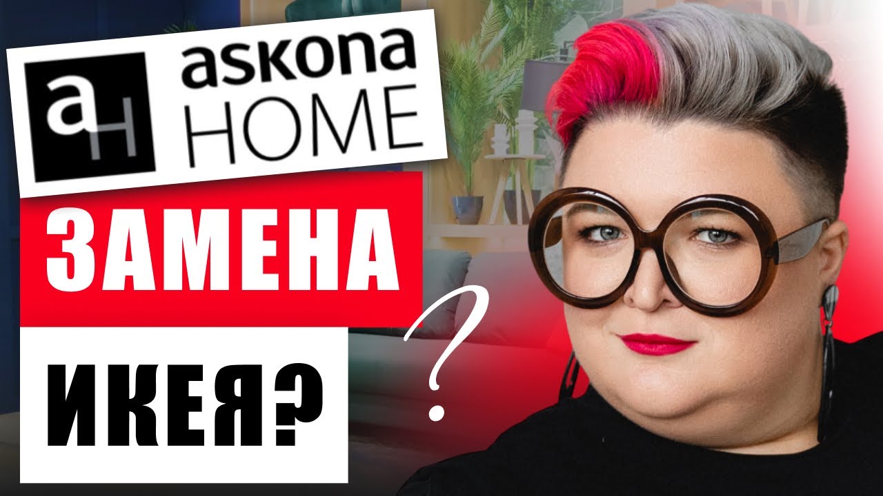БОЛЬШОЙ ЧЕСТНЫЙ ОБЗОР ASKONA HOME: ЦЕНЫ, АЛЬТЕРНАТИВЫ IKEA