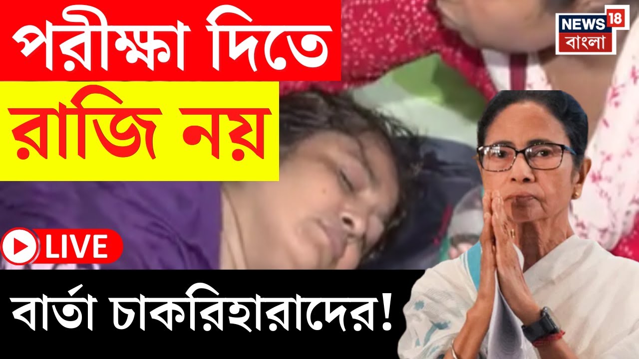SSC Case Update LIVE | 'পরীক্ষা দিতে রাজি নয়', মুখ্যমন্ত্রীর ঘোষণার পরেই বড় বার্তা চাকরিহারাদের!