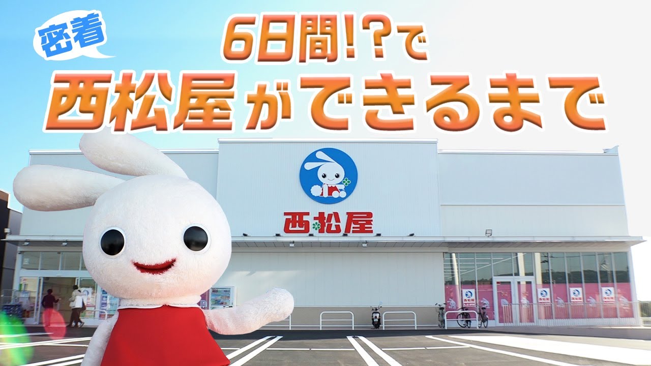 【西松屋ができるまで】たったの6日間で完成！？西松屋のお店ができるまでに密着！ミミちゃんも登場