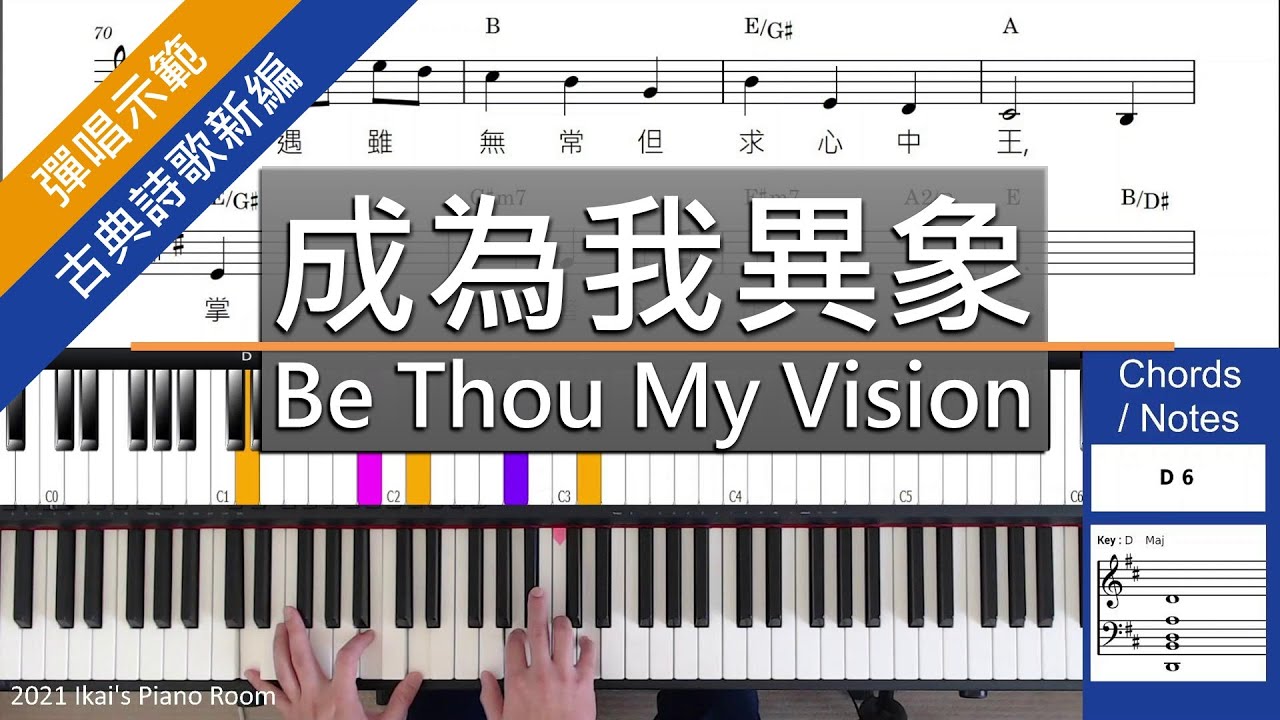 【成為我異象】Be Thou My Vision 詩歌鋼琴和弦伴奏彈唱示範