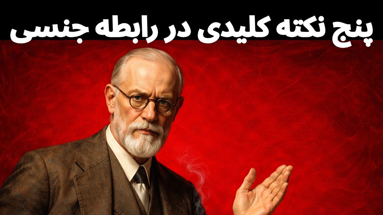 کاش این سخنان شگفت انگیز و ممنوعه زیگموند فروید را زودتر شنیده بودم تا در زندگی ازشون استفاده میکردم