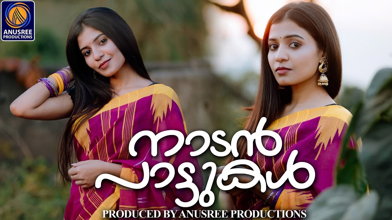 ഏത് തലമുറയുടെ മനസ്സിലും ഒരിടം നേടി തരുന്ന ഗാനങ്ങൾ |Malayalam Nadanpattukal
