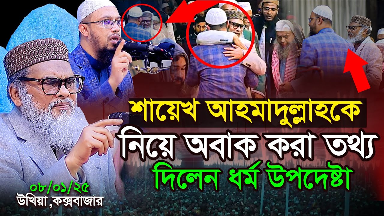 শায়েখ আহমাদুল্লাহকে জড়িয়ে ধরে যেসব কথা বললেন ধর্ম উপদেষ্টা⁉shaikh ahmadullah and dr.afm khalid hasan