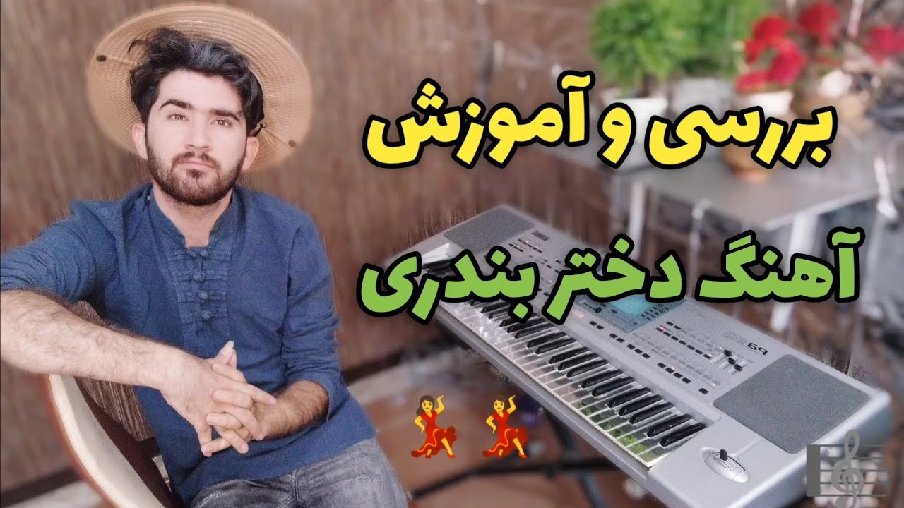 آموزش ارگ : بررسی و آموزش آهنگ دختر بندری