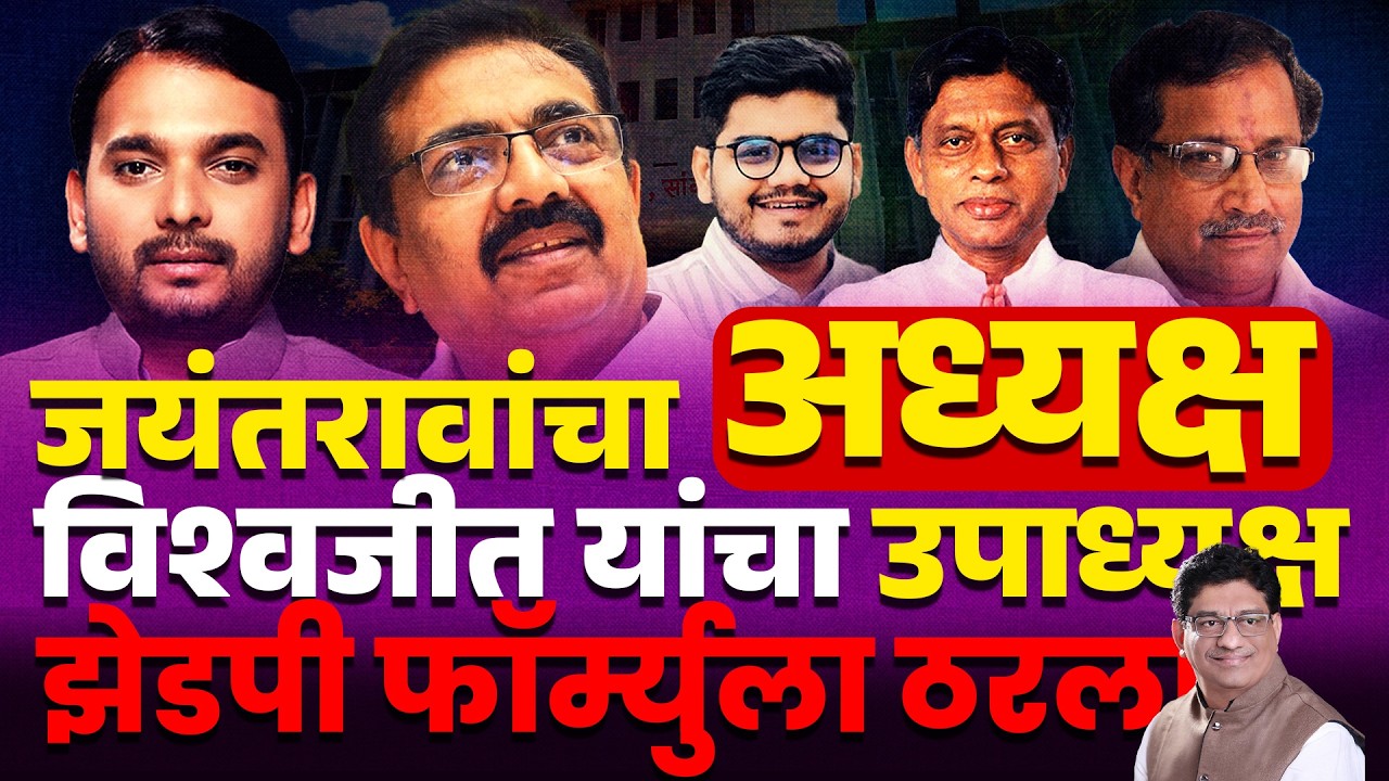 जयंतरावांचा अध्यक्ष, विश्वजीत यांचा उपाध्यक्ष,झेडपी फॉर्म्युला ठरला | zp ceo | sangli | jayant patil