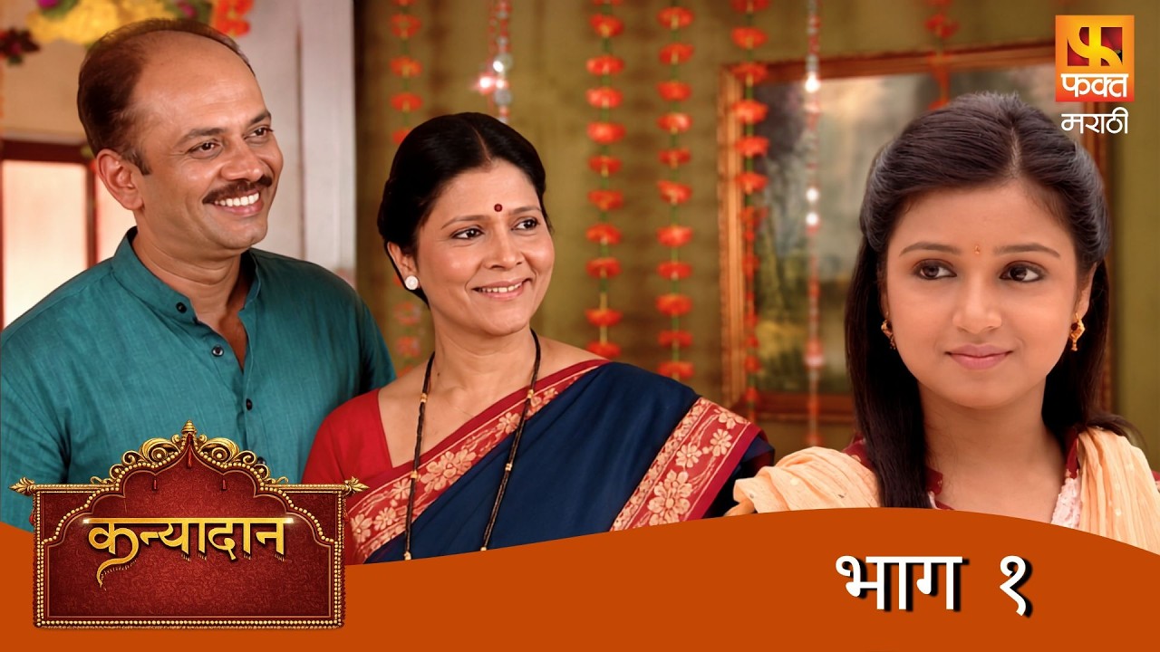 Kanyadan | Marathi Serial | Full Episode 1 | Family Drama | Fakt Marathi
