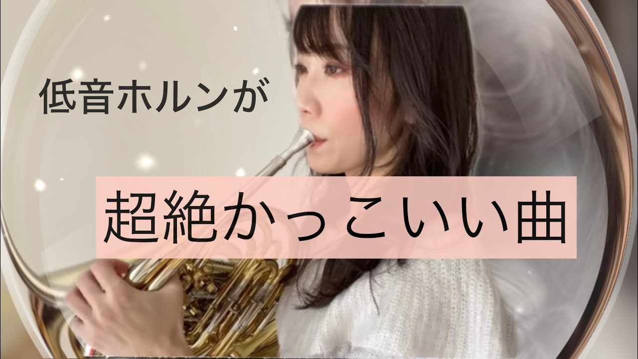 【ホルン 下吹き 】低音がかっこいい曲！　楽譜付き チャレンジ　Frenchhorn  low notes  corno cool