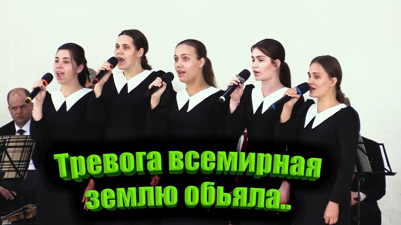 ТРЕВОГА ВСЕМИРНАЯ ЗЕМЛЮ ОБЬЯЛА... - Ансамбль 