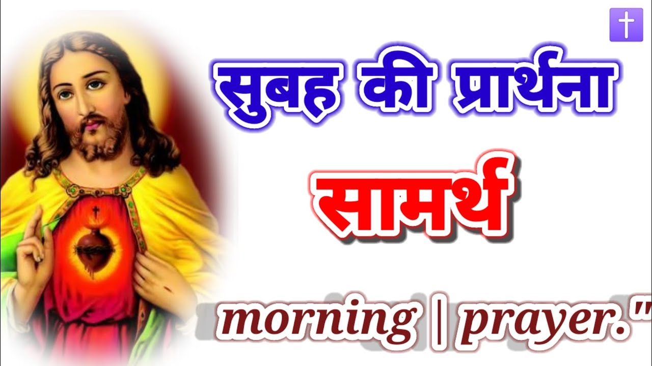 ‼️सुबह की प्रार्थना 🛐सामर्थ morning prayer delipreyer ✝️ आमीन 🙏🙏🙏