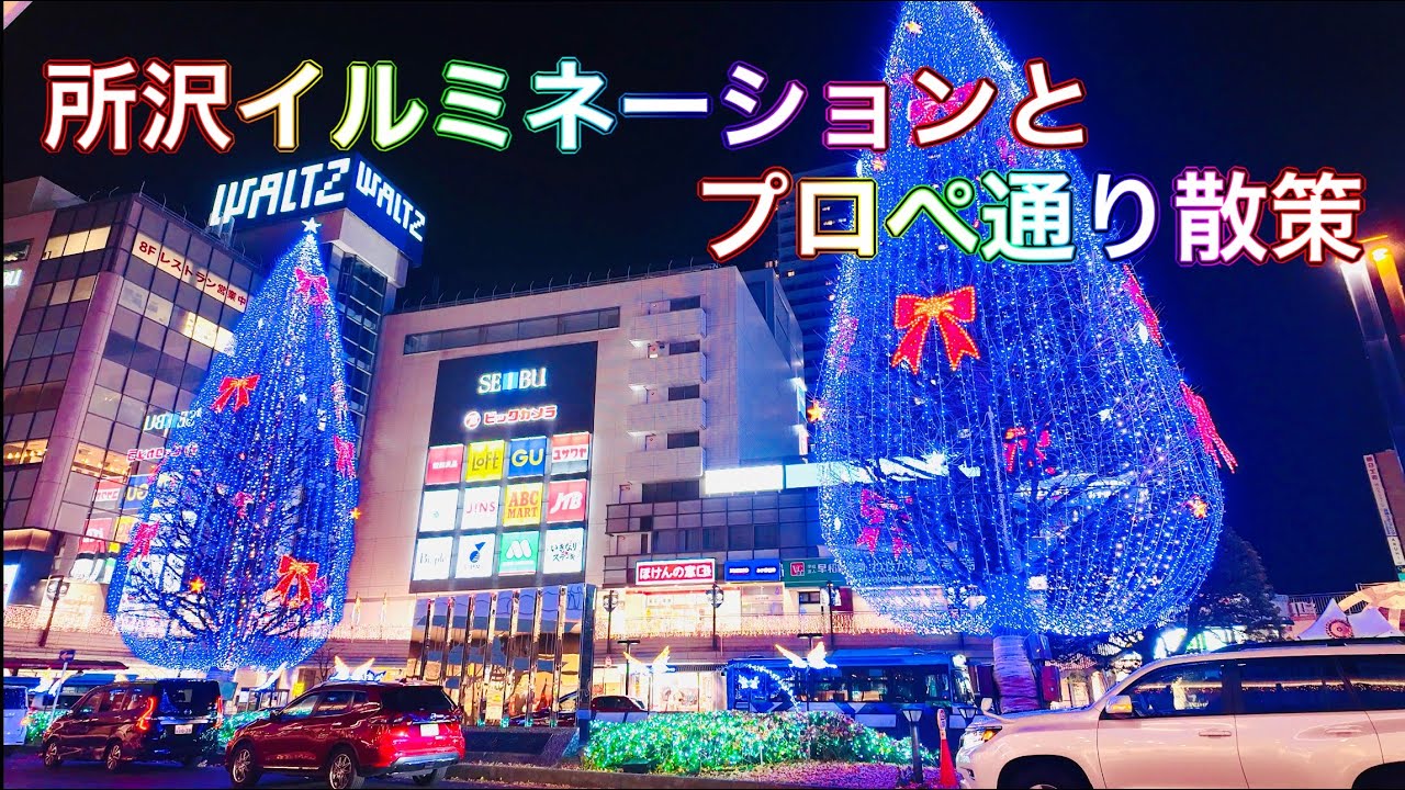所沢イルミネーションとプロぺ通り散策　2023.12.24