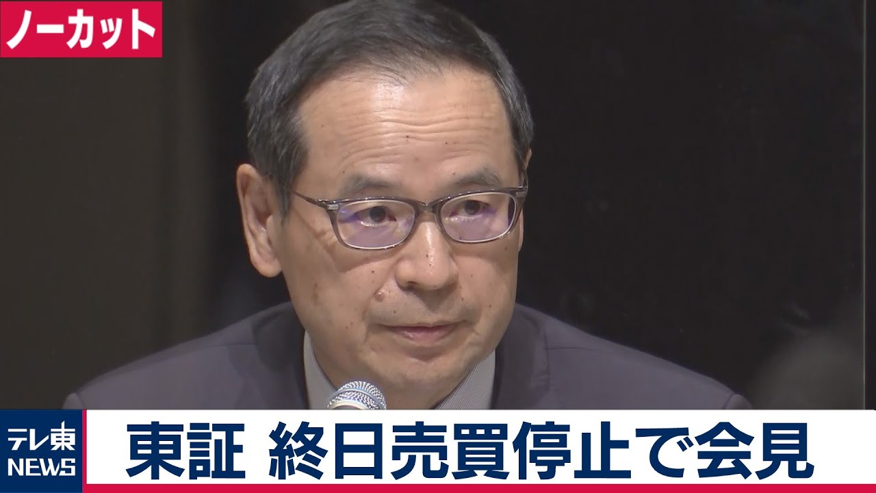 【ノーカット】 東証、終日売買停止で会見