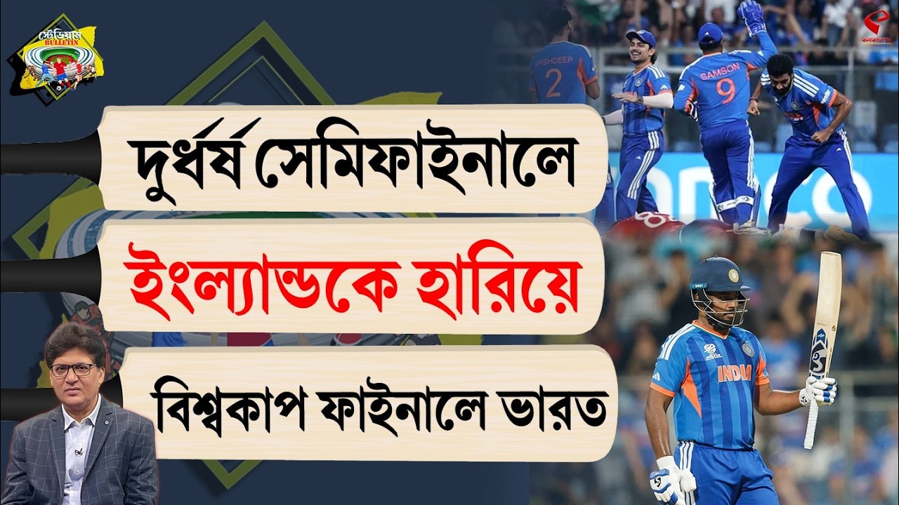 Stadium Bulletin | দুর্ধর্ষ সেমিফাইনালে ইংল্যান্ডকে হারিয়ে বিশ্বকাপ ফাইনালে ভারত