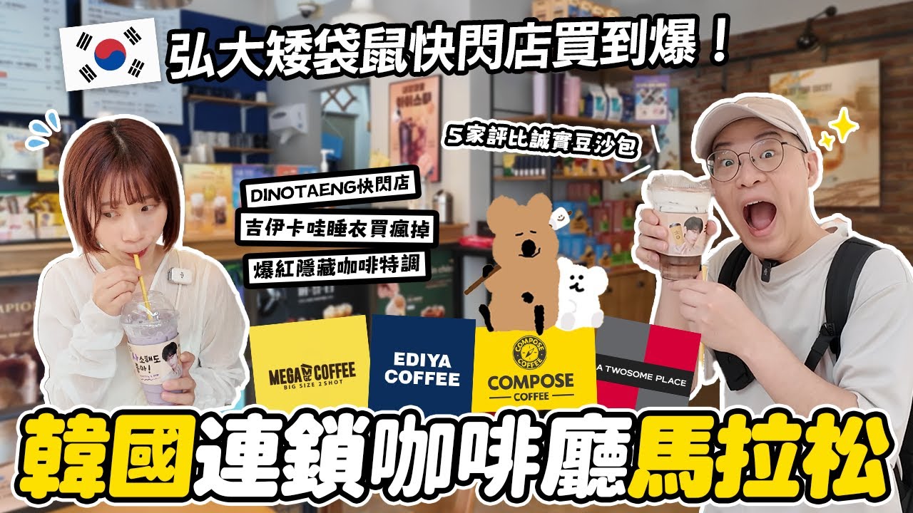 韓國必喝連鎖咖啡廳一次喝🏆｜爆紅超商隱藏特調好喝嗎？｜弘大Dinotaeng、吉伊卡哇買到瘋掉😱｜韓國自由行EP3｜懶散日記
