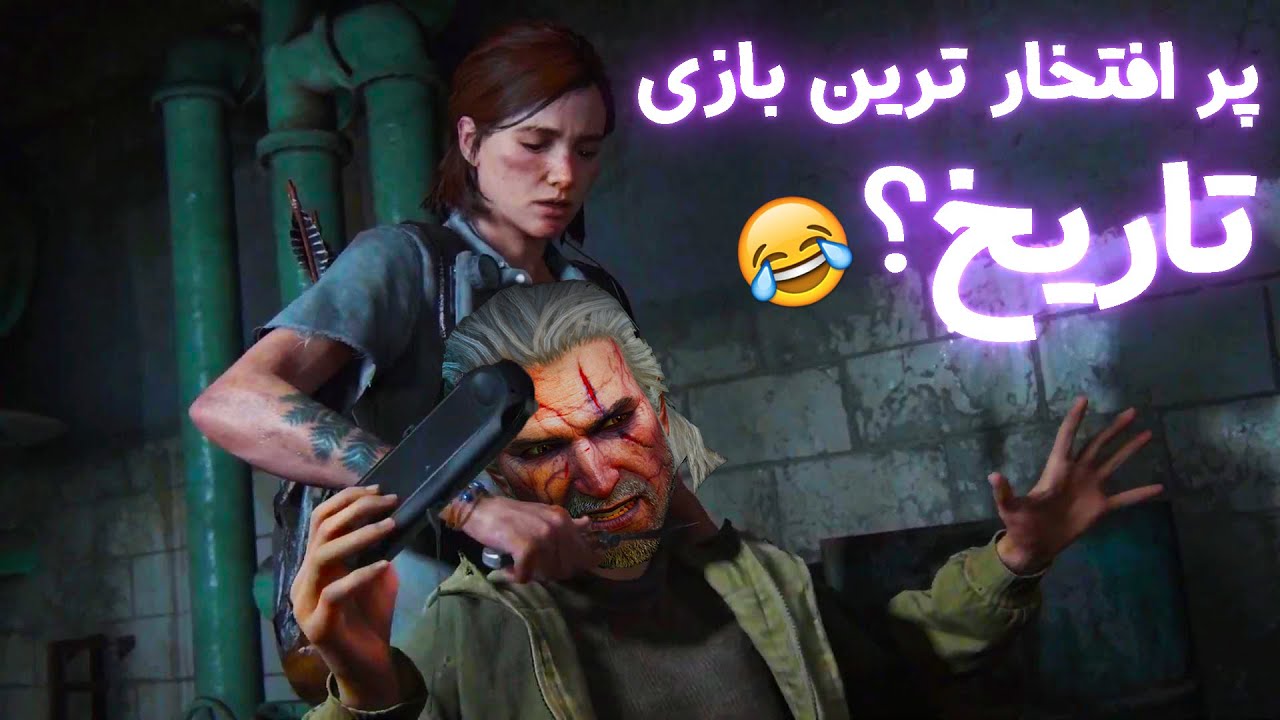 پرافتخار ترین بازی تاریخ گیمینگ لست اف اس 2 شد؟