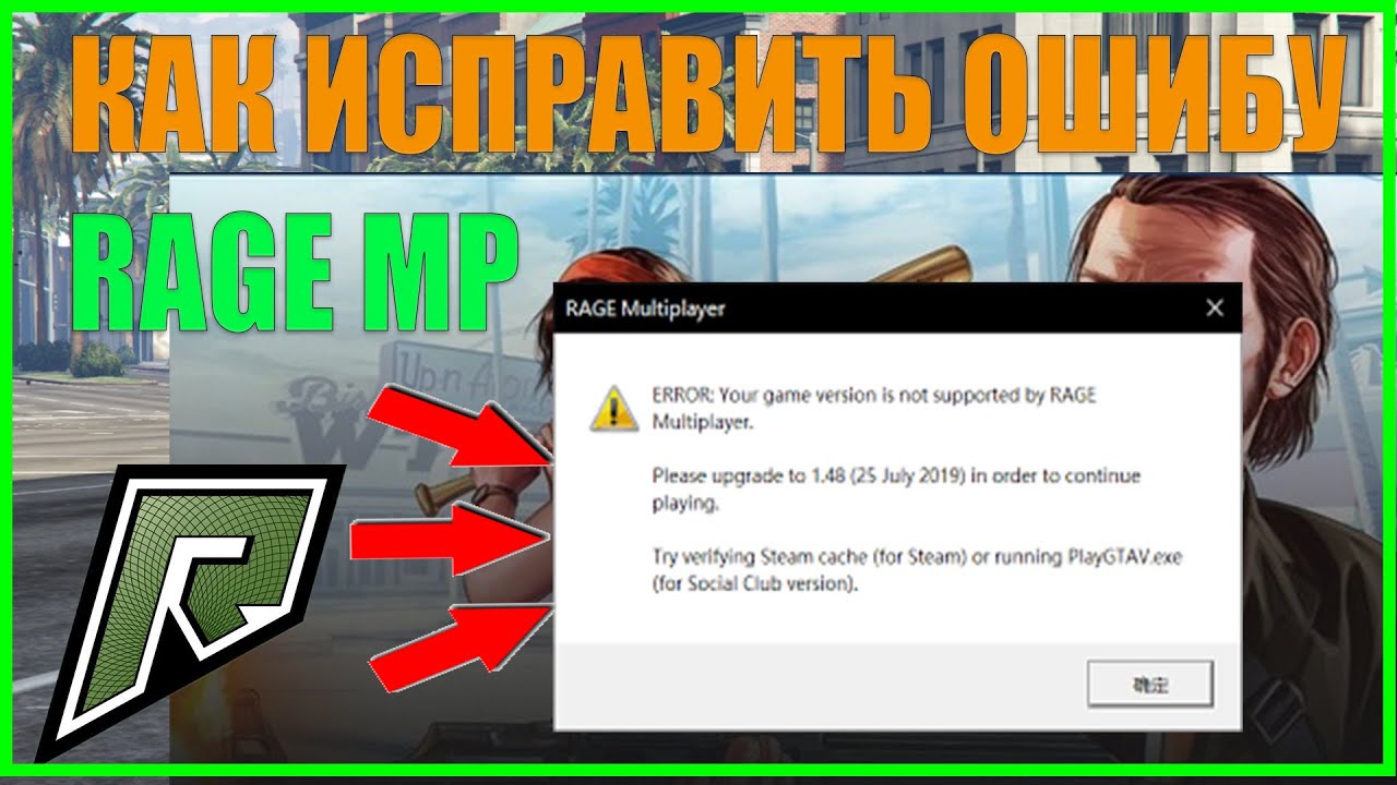 КАК ИСПРАВИТЬ ОШИБКУ RAGE MP. ERROR: Your game version is not supported by RAGE Multiplayer.