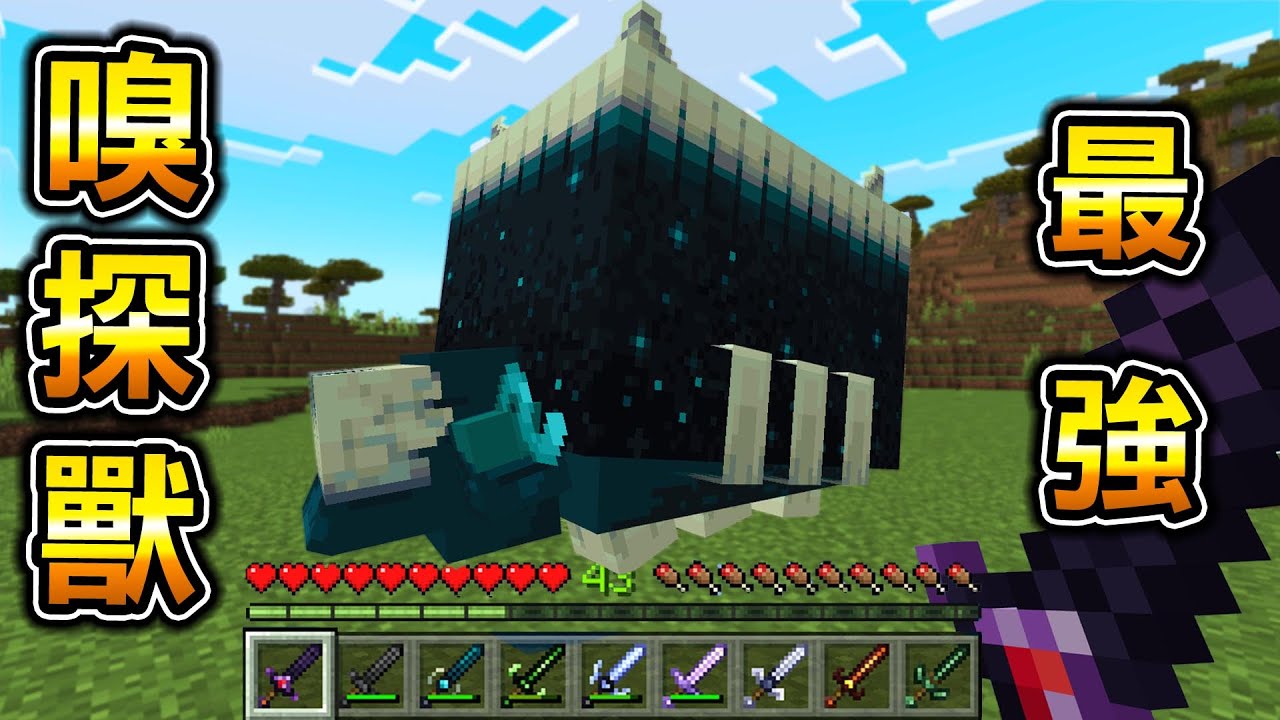 Minecraft 最強嗅探獸發現！能使用『嗅探獸』的材料做出『最強能力武器』的世界生存！