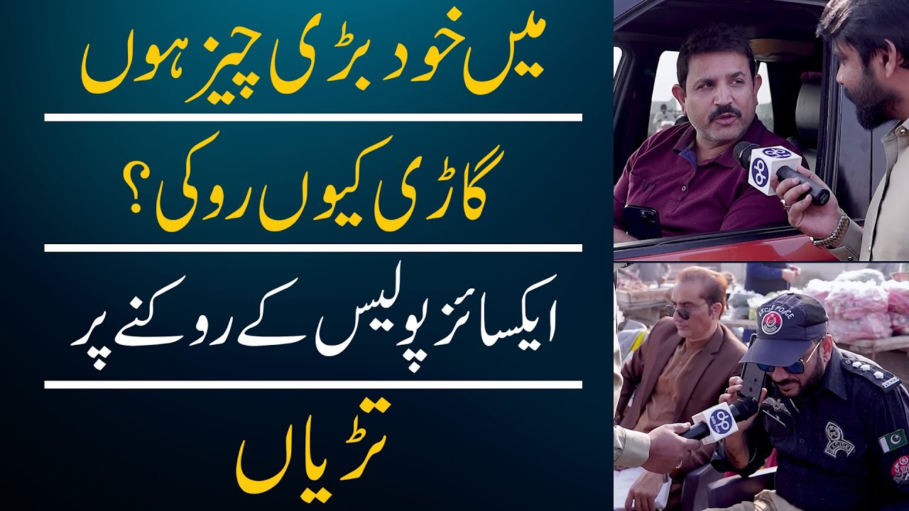 Main Khud Bari Chez Hon "Gari Kiyon Roki" Excise Police ke Rokne pr Tariyan | Daily point