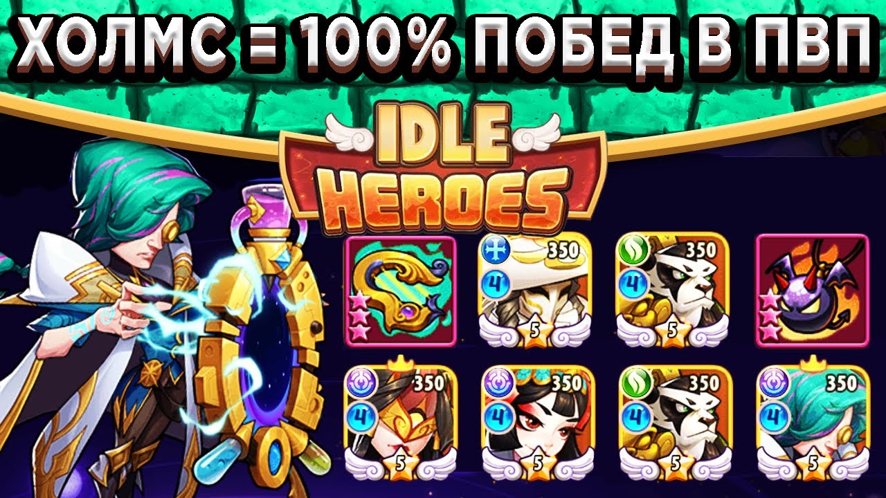 🔥Idle Heroes🔥 ХОЛМ ЯНГ РАЗРЫВАЕТ В ПВП! 100% ПОБЕД ПРОТИВ ВСЕХ / ОБЗОР ВСЕХ БИЛДОВ В КОМАНДЕ / МЕТА