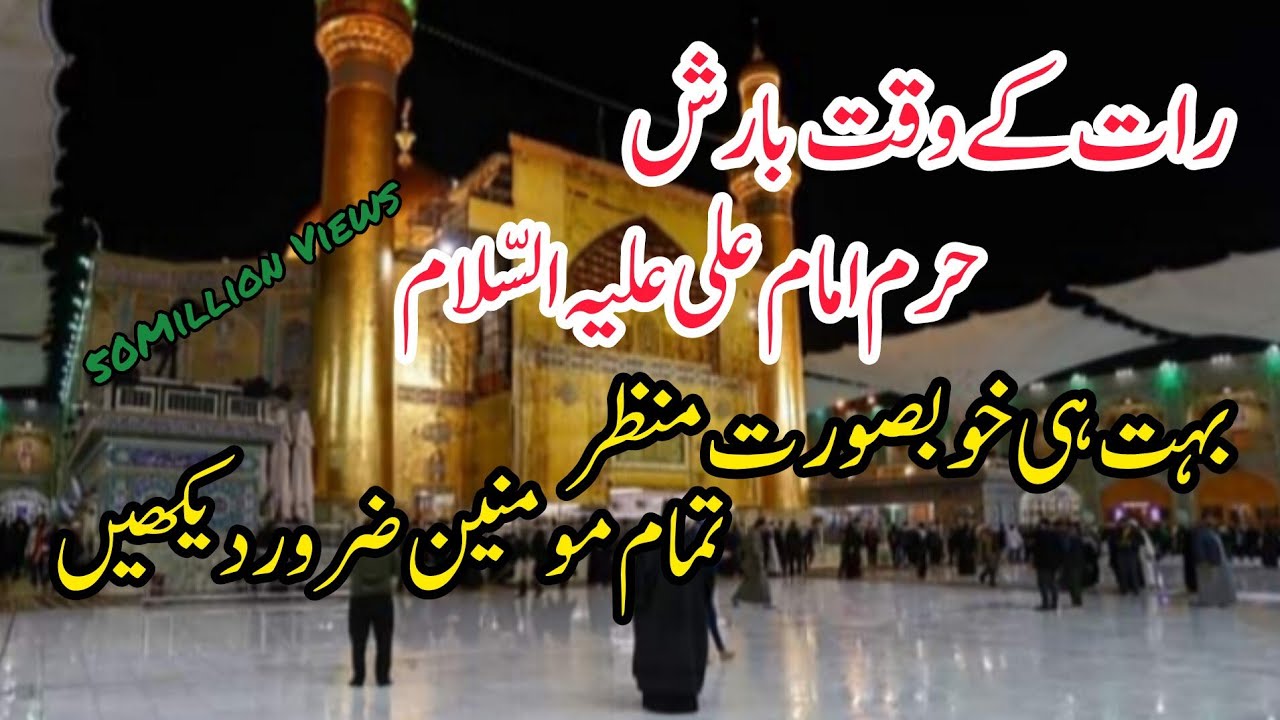 رات کے وقت بارش کا خوبصورت منظر_حرم مولاعلی ع نجف اشرف تمام مومنین زیارت کریں