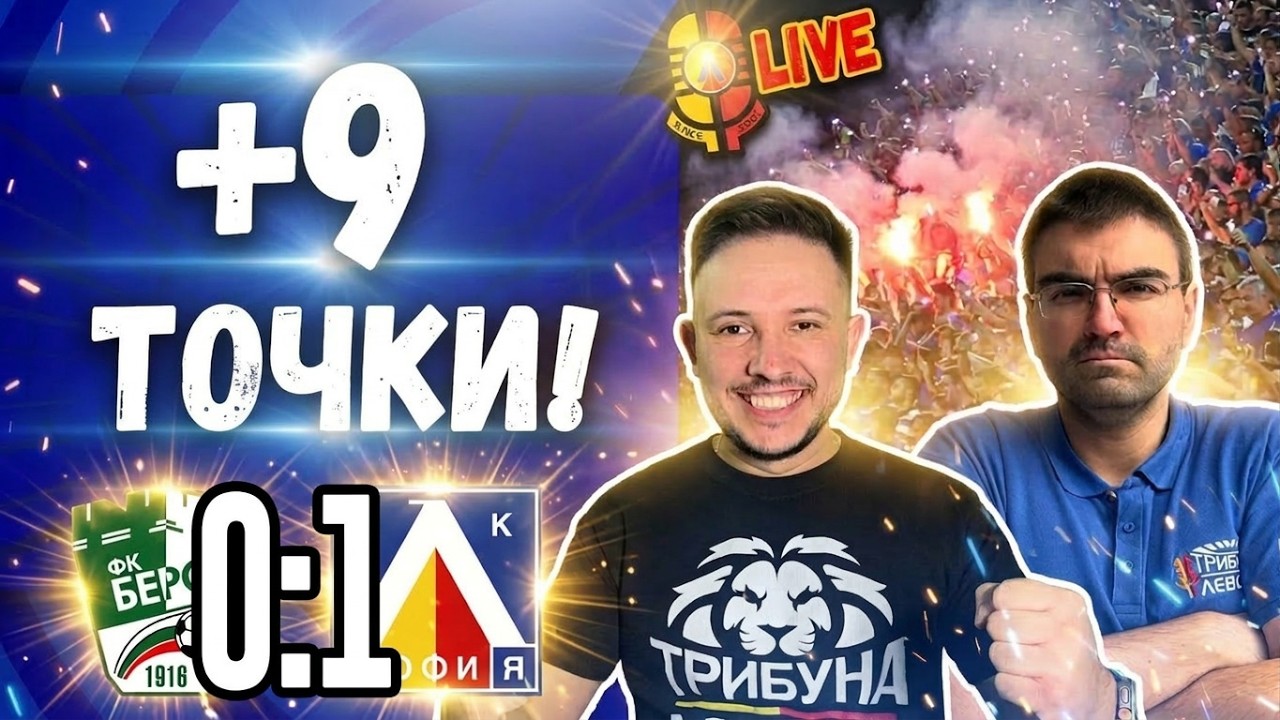 🐻 Мечката спести €150к на Агата! Берое 0:1 ЛЕВСКИ #КраенРезултат [ТЛ557]