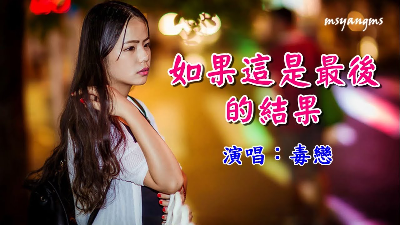 如果這是最後的結果　演唱：毒戀（好聽）